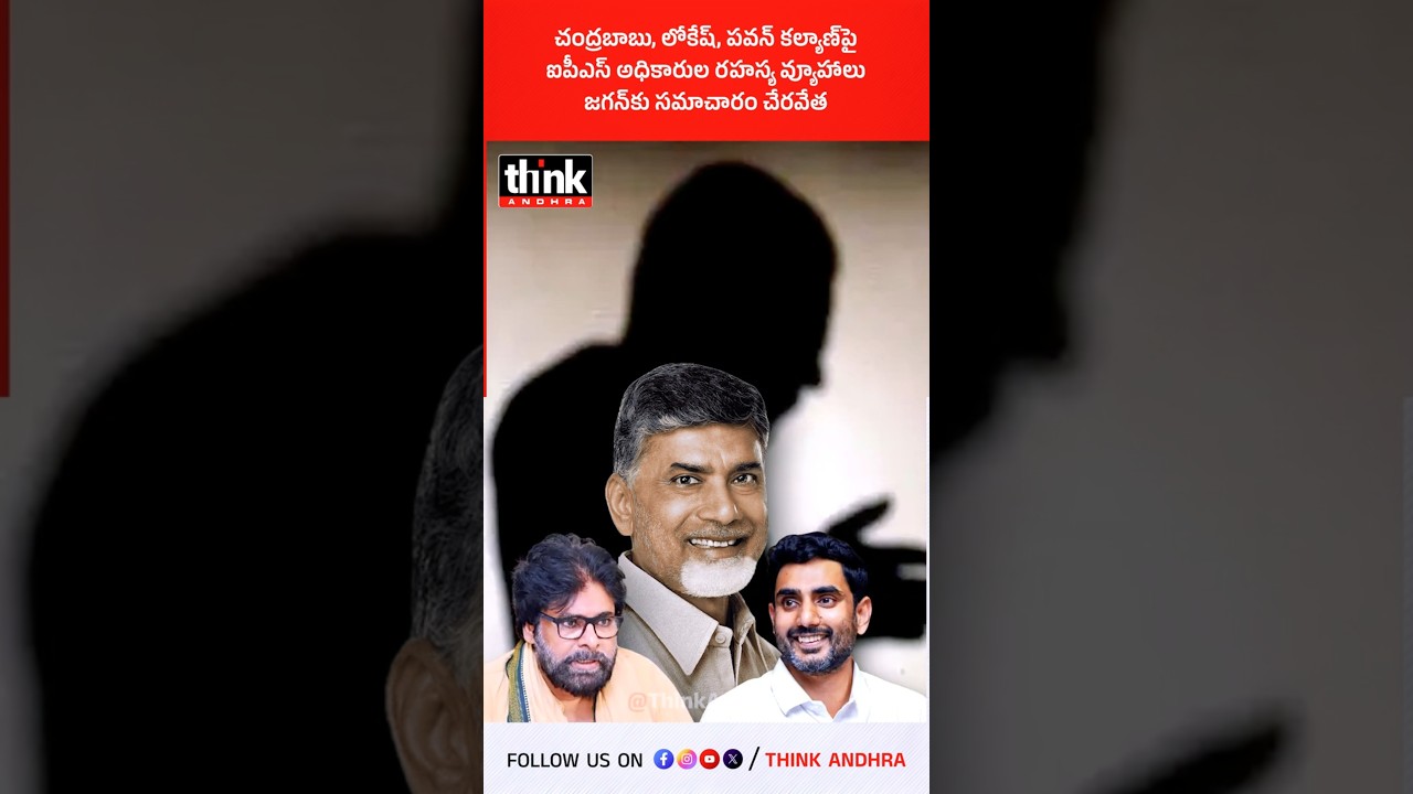 చంద్రబాబు, లోకేష్&zwnj;, పవన్ కల్యాణ్&zwnj;పై ఐపీఎస్ అధికారుల రహస్య వ్యూహాలు | జగన్&zwnj;కు సమాచారం చేరవేత! #Jagan