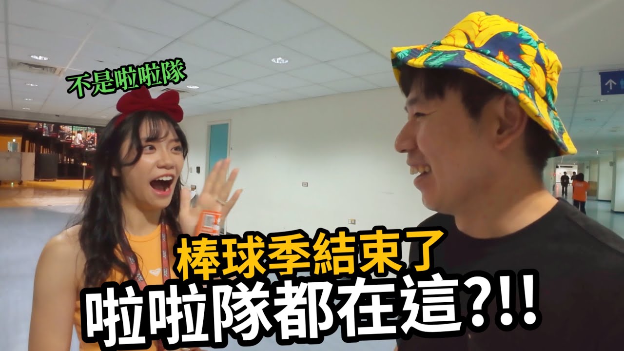 韓國球迷體驗台灣職業排球元年～人生第一次到排球場，沒想到啦啦隊都在這？！