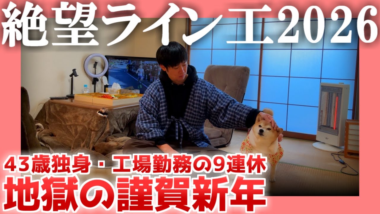 【43歳独身】地獄の謹賀新年【工場勤務の9連休】| 絶望ライン工2026