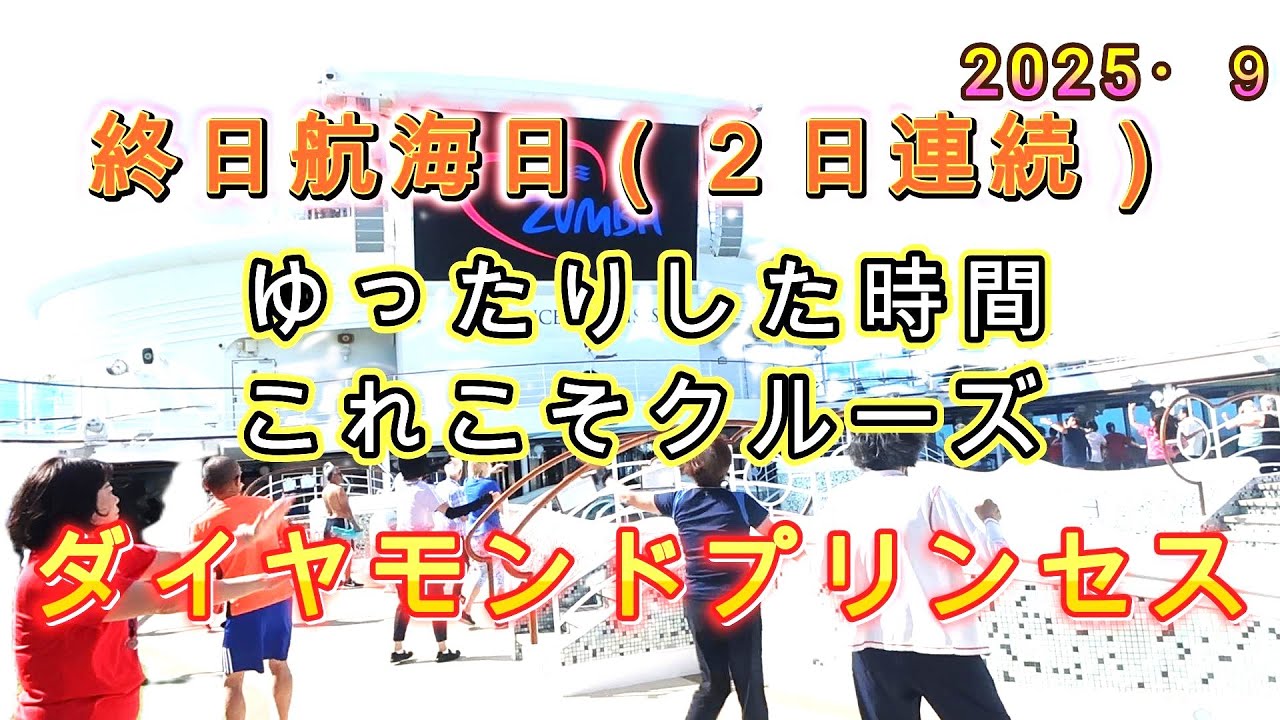 ②　ダイヤモンドプリンセス　終日航海日　これこそクルーズ　津軽海峡から日本海に