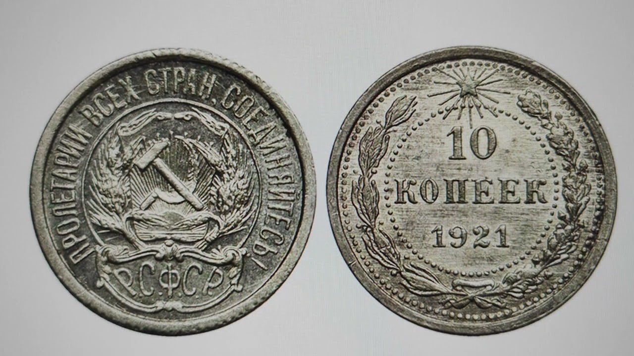 10 копеек 1921 года. Радость для нумизматов. *72*