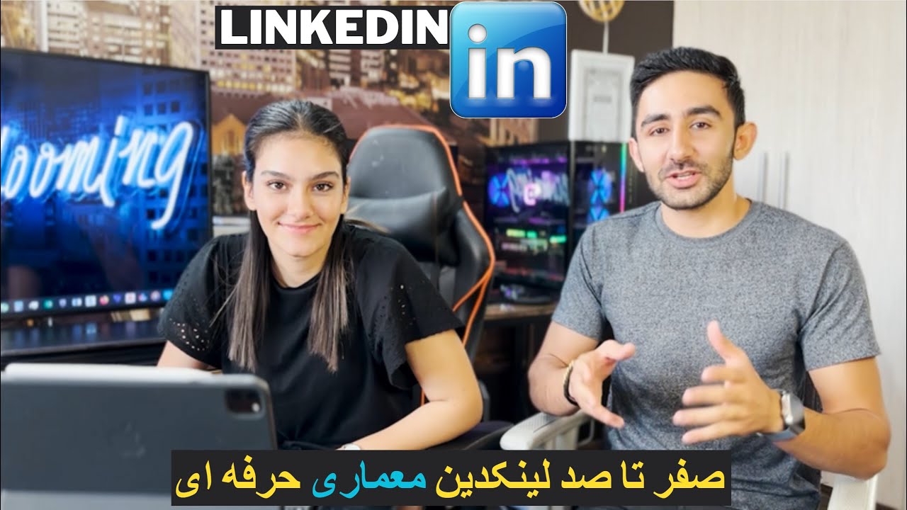 آموزش ساخت پروفایل لینکدین جذاب و حرفه‌ای | Professional LinkedIn