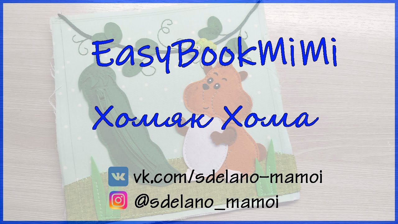 EasyBookMiMi мастер класс Страничка Хомяк Хома #Развивающаякнижка #Шьемизфетра