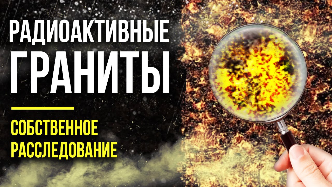☢ РАДИОАКТИВНЫЕ ГРАНИТЫ. Собственное расследование. [Олег Айзон]