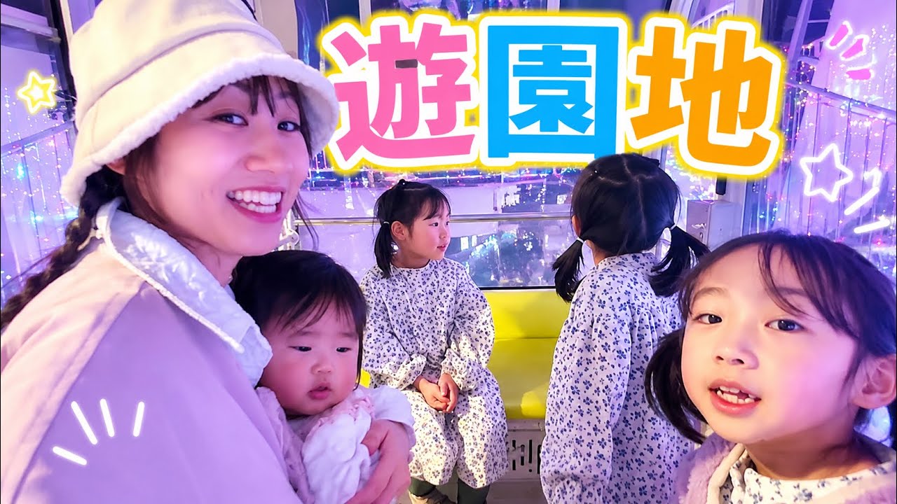 【天国からの地獄】初めての乗り物に大興奮の4姉妹‼︎調子に乗ったパパママに悲劇が…【よみうりランド】