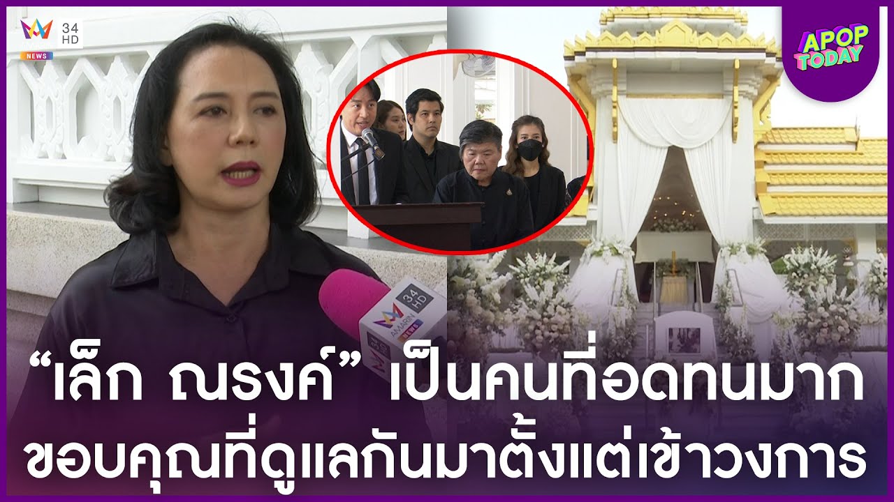 “แหม่ม จินตหรา” ผูกพัน “เล็ก ณรงค์” มา 40 ปี เป็นคนดูแลตั้งแต่เข้าวงการ | Apop Today Online