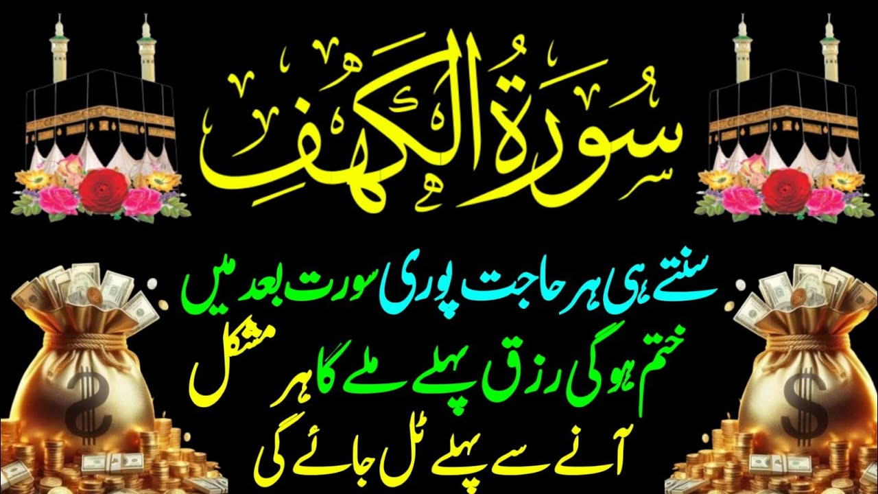 Surah Al Kahaf Tilawat | Powerful Blessings & Rizq | Friday Special Surah سورۃ الکہف | 18