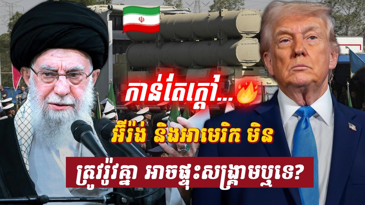 វិភាគ៖ អ៊ីរ៉ង់ និងអាមេរិក មិនត្រូវរ៉ូវគ្នា អាចផ្ទុះសង្គ្រាមឬទេ?, Sdab Talkshow