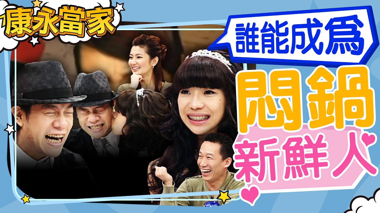 【#康永當家】2006-03-29 誰能成為悶鍋新鮮人｜‪@我愛貓大KangsiComing