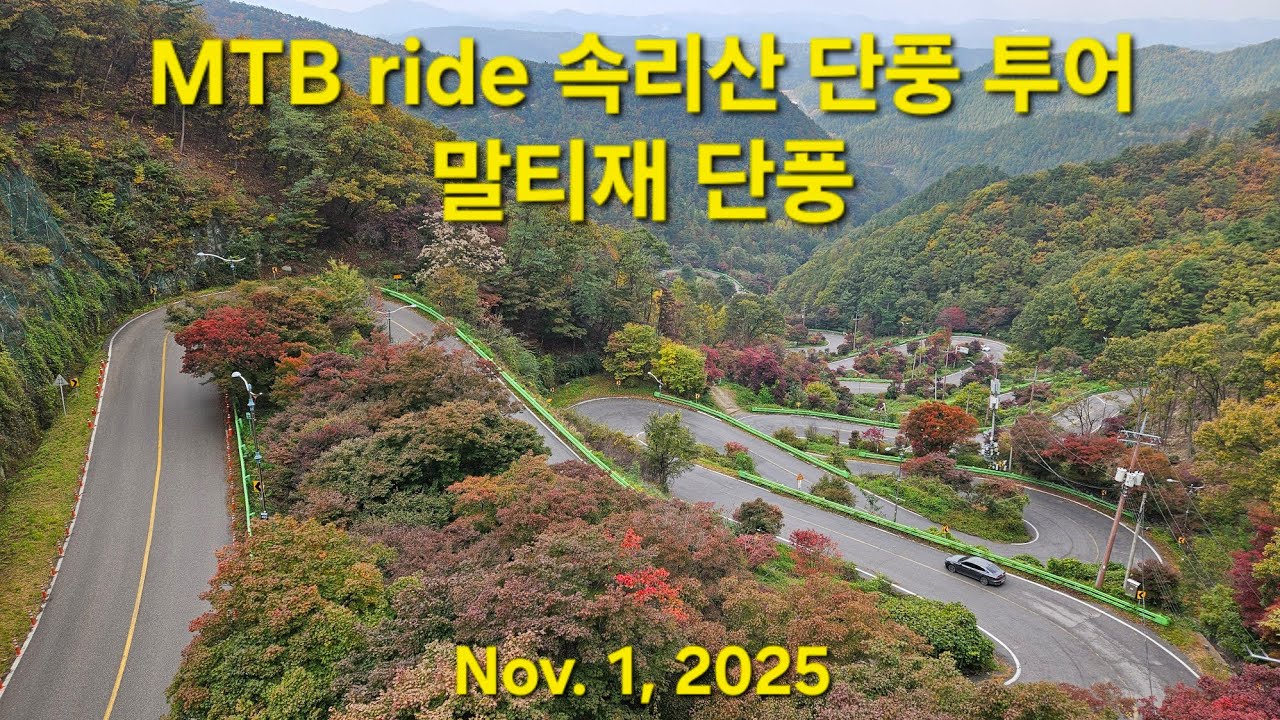 MTB ride 속리산 말티재 단풍 라이딩 정이품송 소로목  백석리임도 밤티재 쌍용계곡 백주재 갈령 비조령 관련 gpx 코스파일 다운로드 아래 더보기에서 가능합니다 