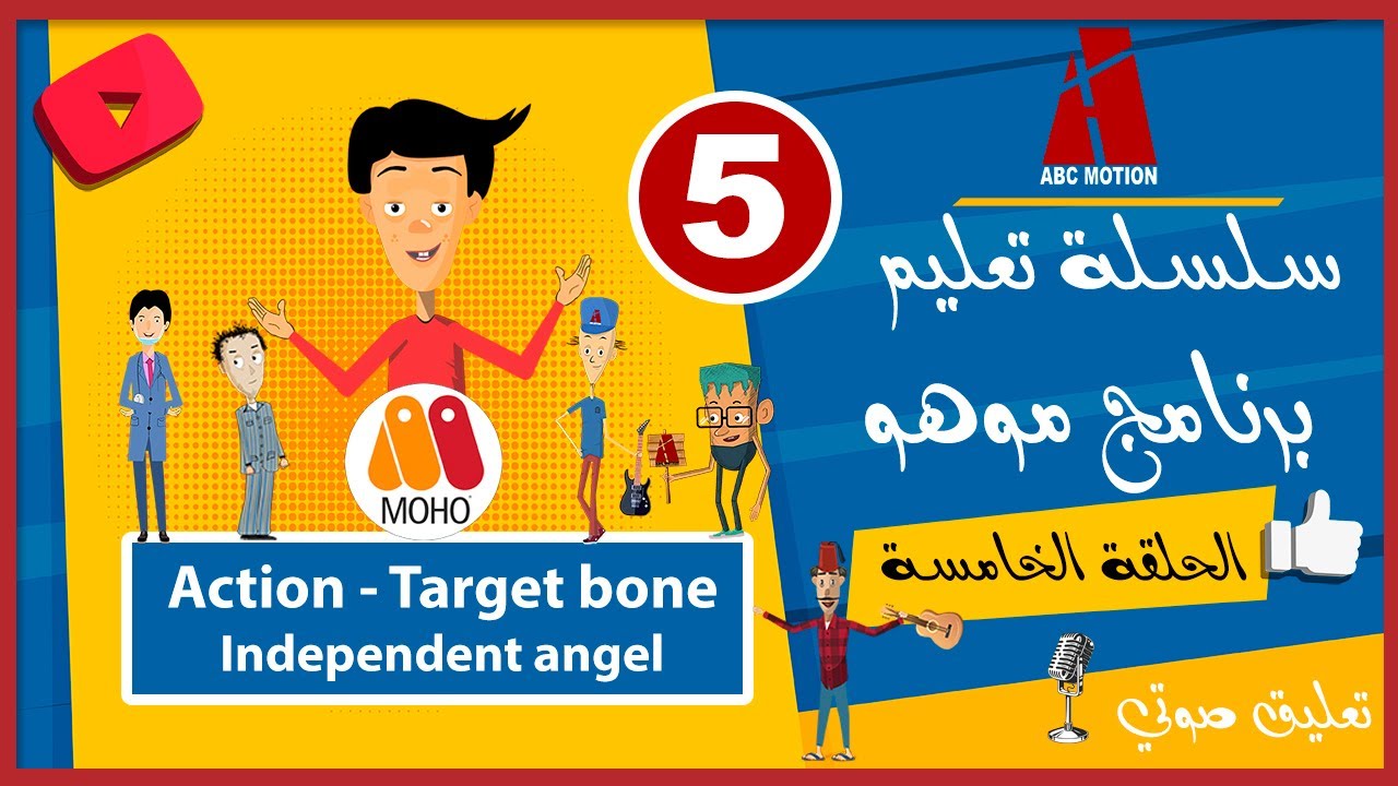 سلسلة تعليم برنامج موهو الحلقة الخامسة