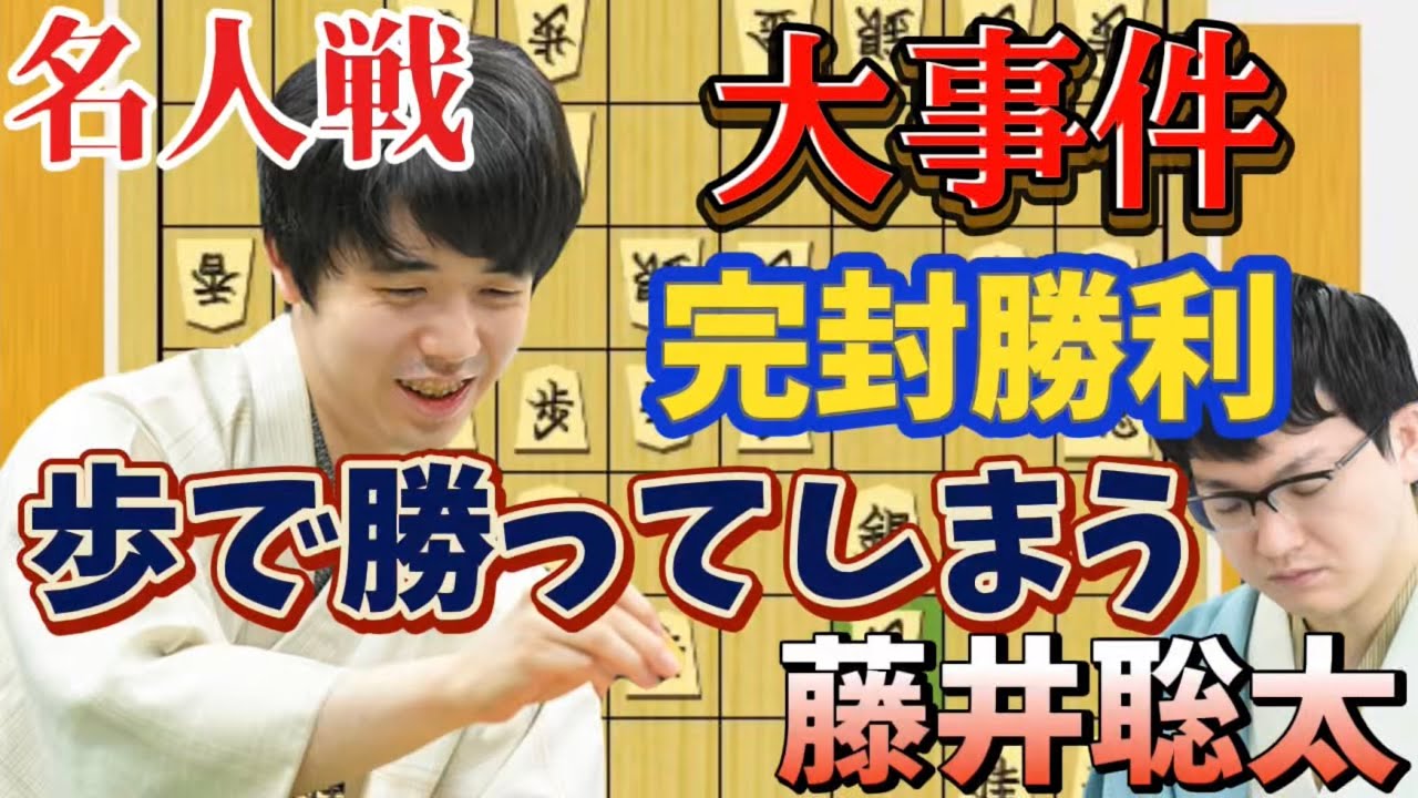 【将棋】名人戦で衝撃の完封劇を魅せる藤井聡太！！プロも驚愕する歩の攻め！！藤井聡太名人ｖｓ永瀬拓矢九段【棋譜解説】