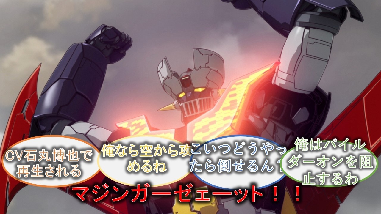 Dr ヘルさん、マジンガーZの弱点を見つけては攻めるを繰り返した結果最強のスーパーロボットを生み出してしまう