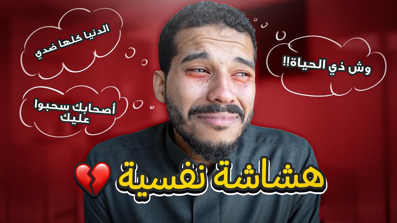 الهشاشة النفسية - مشكلة تكسرك 💔