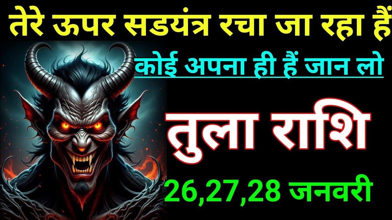 तुला राशि तेरे ऊपर सडयंत्र रचा जा रहा हैं कोई अपना ही हैं जान लो। Tula rashi/Libra♎⚖