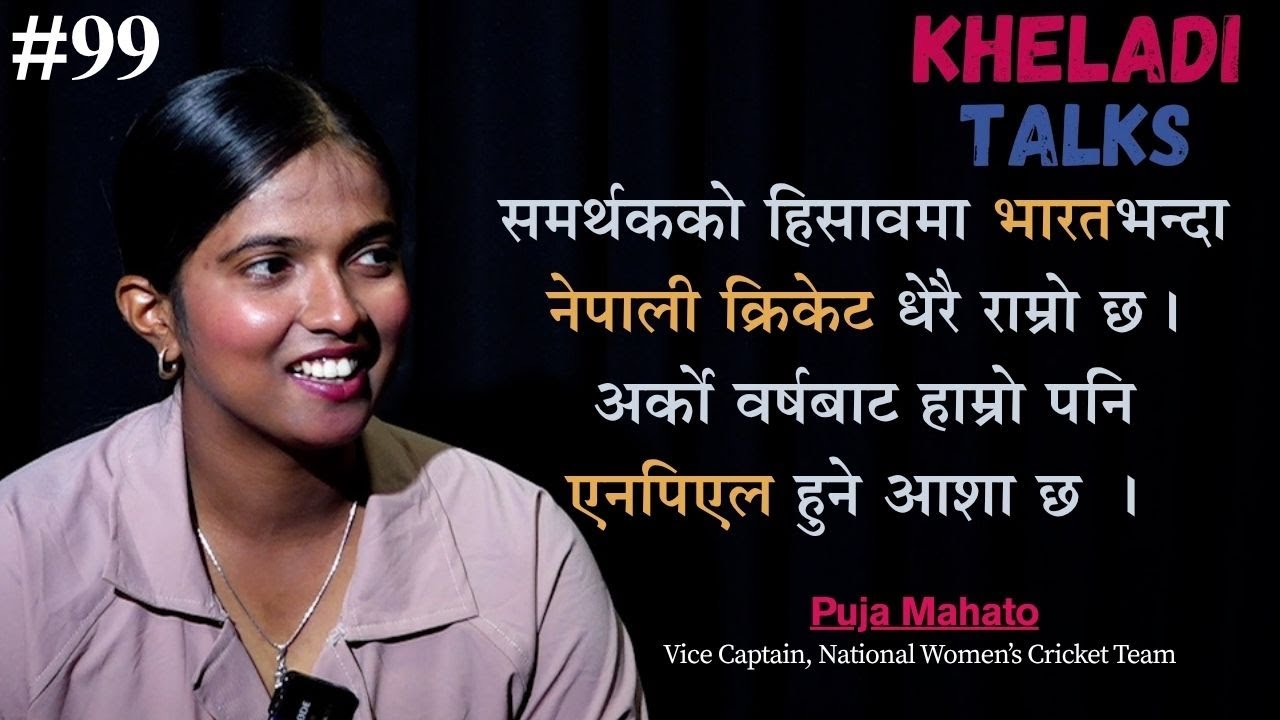 PUJA MAHATO II INDIA भन्दा NEPAL कै क्रिकेट राम्रो, अर्को वर्षबाट पनि WOMENS NPL पनि  हुने आशा छ II