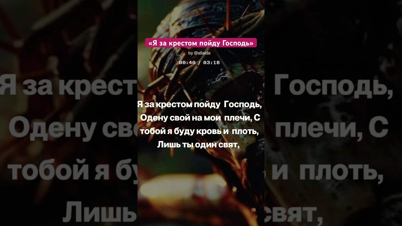 &laquo;Я ЗА КРЕСТОМ ПОЙДУ ГОСПОДЬ&raquo;автор АЛЛАИДА(вокал ИИ)#господь #бог #иисус #православие #песниобоге