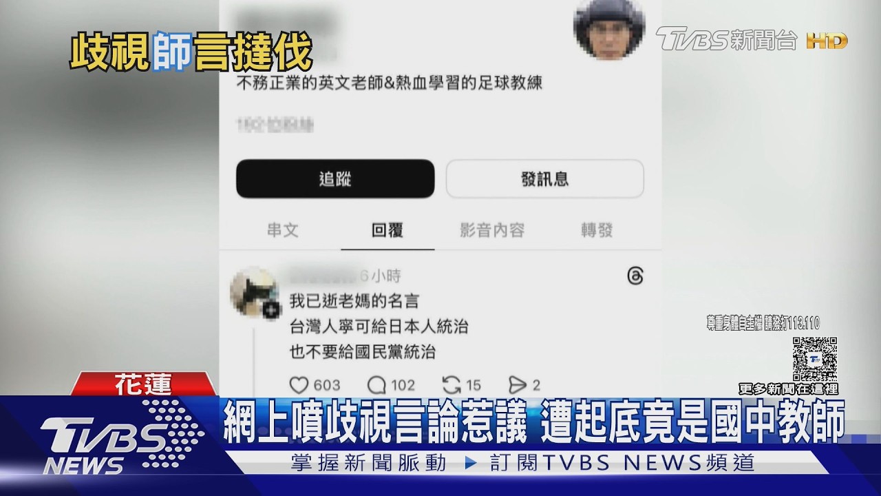網上噴歧視言論惹議 遭起底竟是國中教師｜TVBS新聞 @TVBSNEWS02