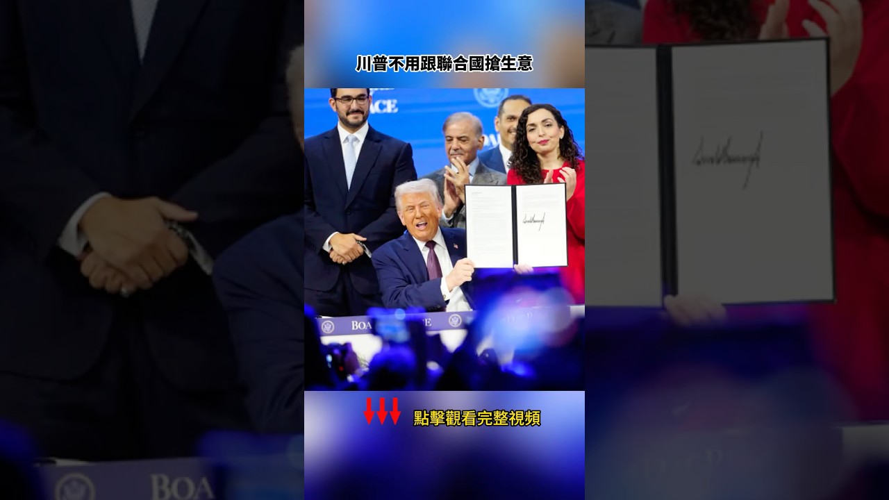 川普和平董事會攪黃了習近平的安理會