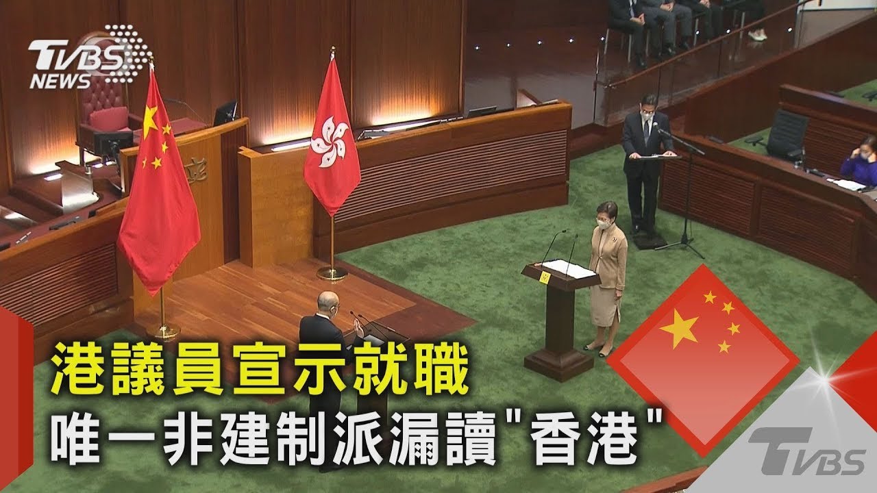 香港議員宣示就職 唯一非建制派漏讀「香港」｜TVBS新聞