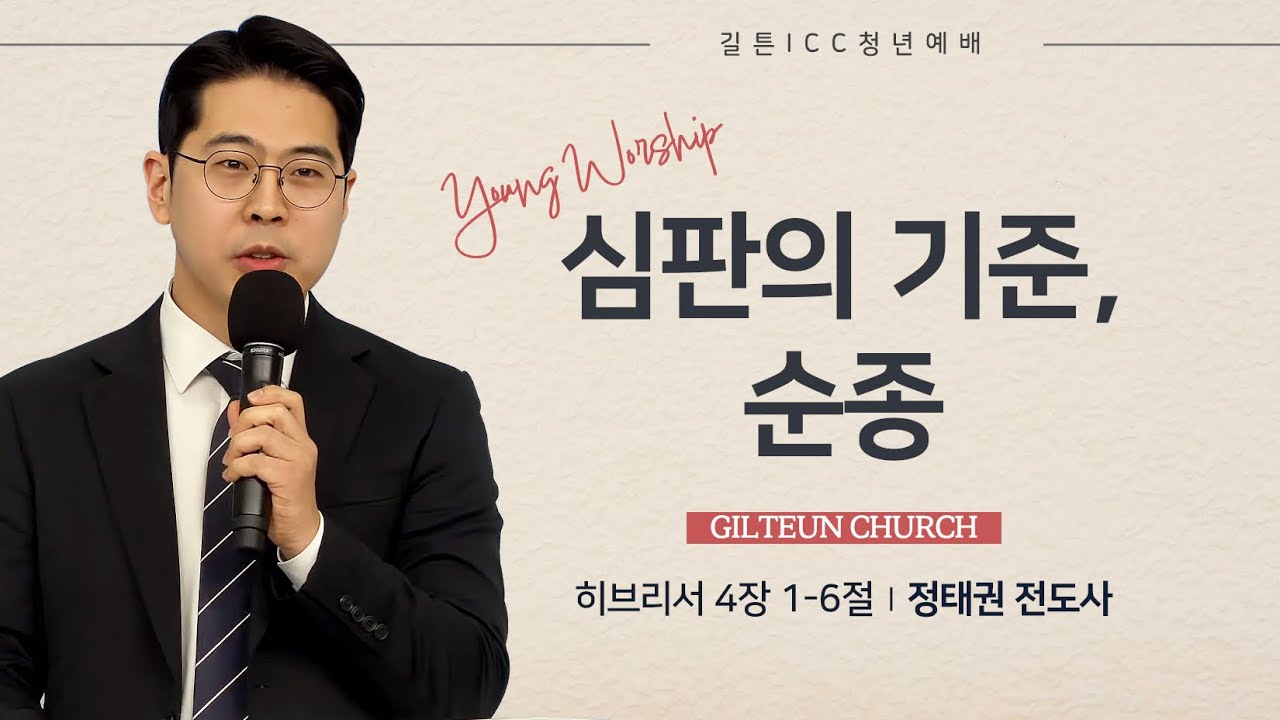 길튼 ICC 청년예배 | 심판의 기준, 순종 | 정태권 전도사 | 2026/02/01