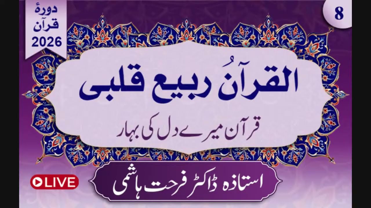 Day 08 | Al-Qur'anu Rabi'u Qalbi | Juz 4,2nd Half by Dr.farhat Hashmi | Alhuda live القرآن ربیع قلبی