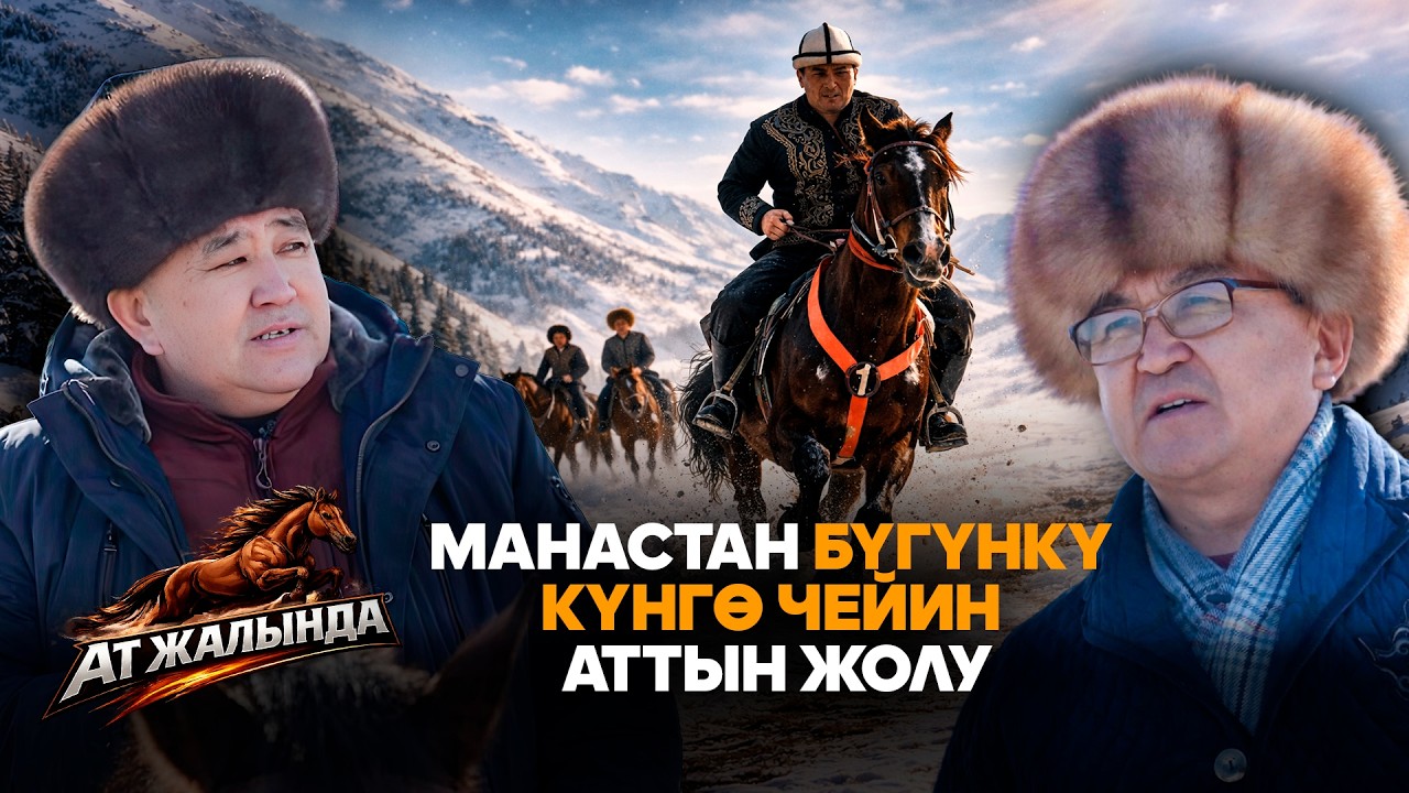 Манастан бүгүнкү күнгө чейин аттын жолу / 
