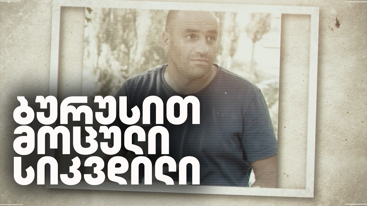 გადამოწმების მიზნით გაჩერებული კაცი თბილისის ზღვაში მკვდარი იპოვეს
