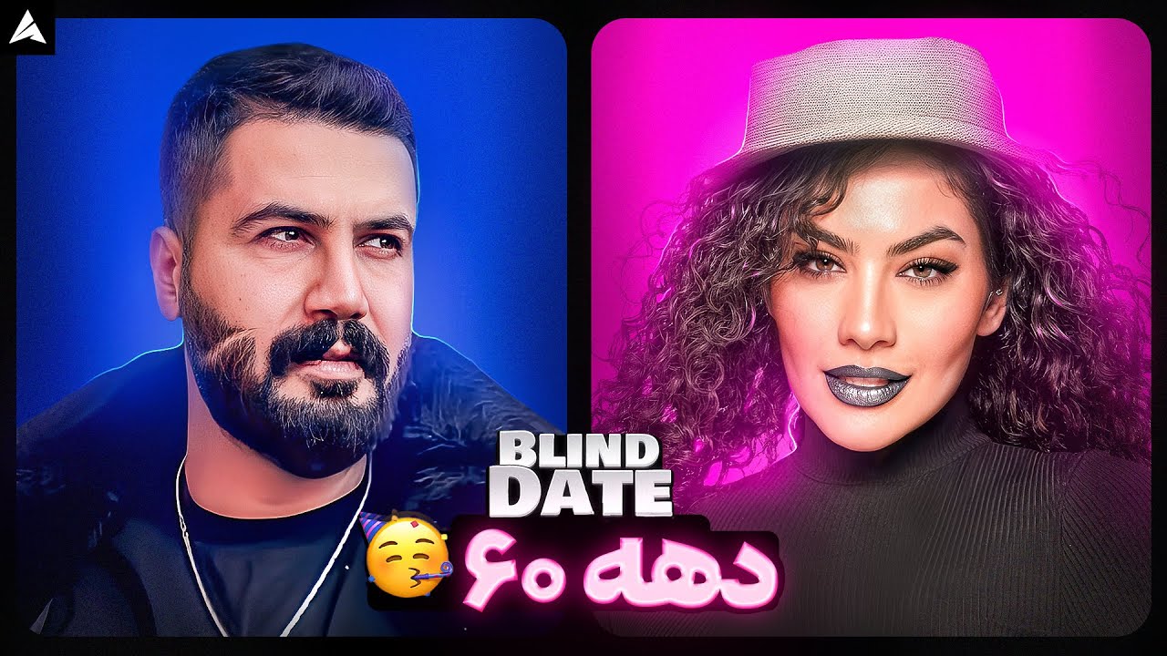 Blind Date 💕 بلایند دیت سن بالا 😬