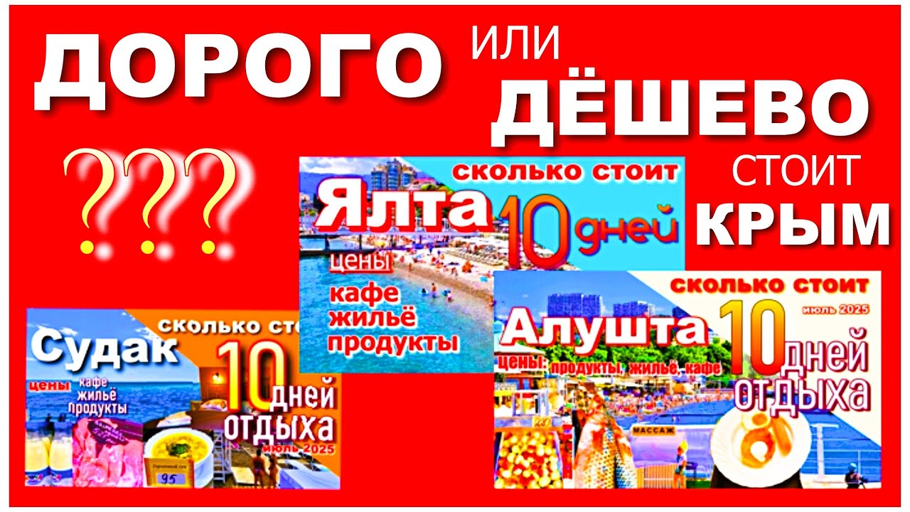 Правда о ценах в Крыму. Желания и возможности