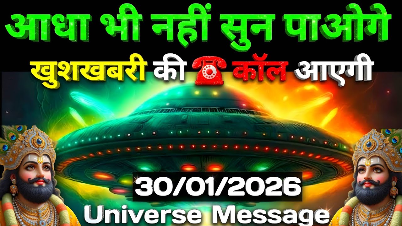 🔵✅ 30 January 2026 ka Baba Shyam Ji ka Sandesh || Today Baba Shyam Message || Universe Message ✅