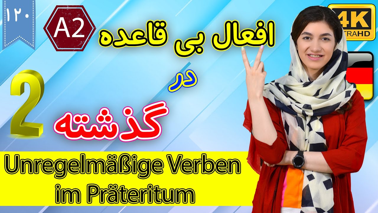 افعال بی قاعده در گذشته قسمت 2 | آموزش زبان آلمانی | ⓿❷❶ درس 120