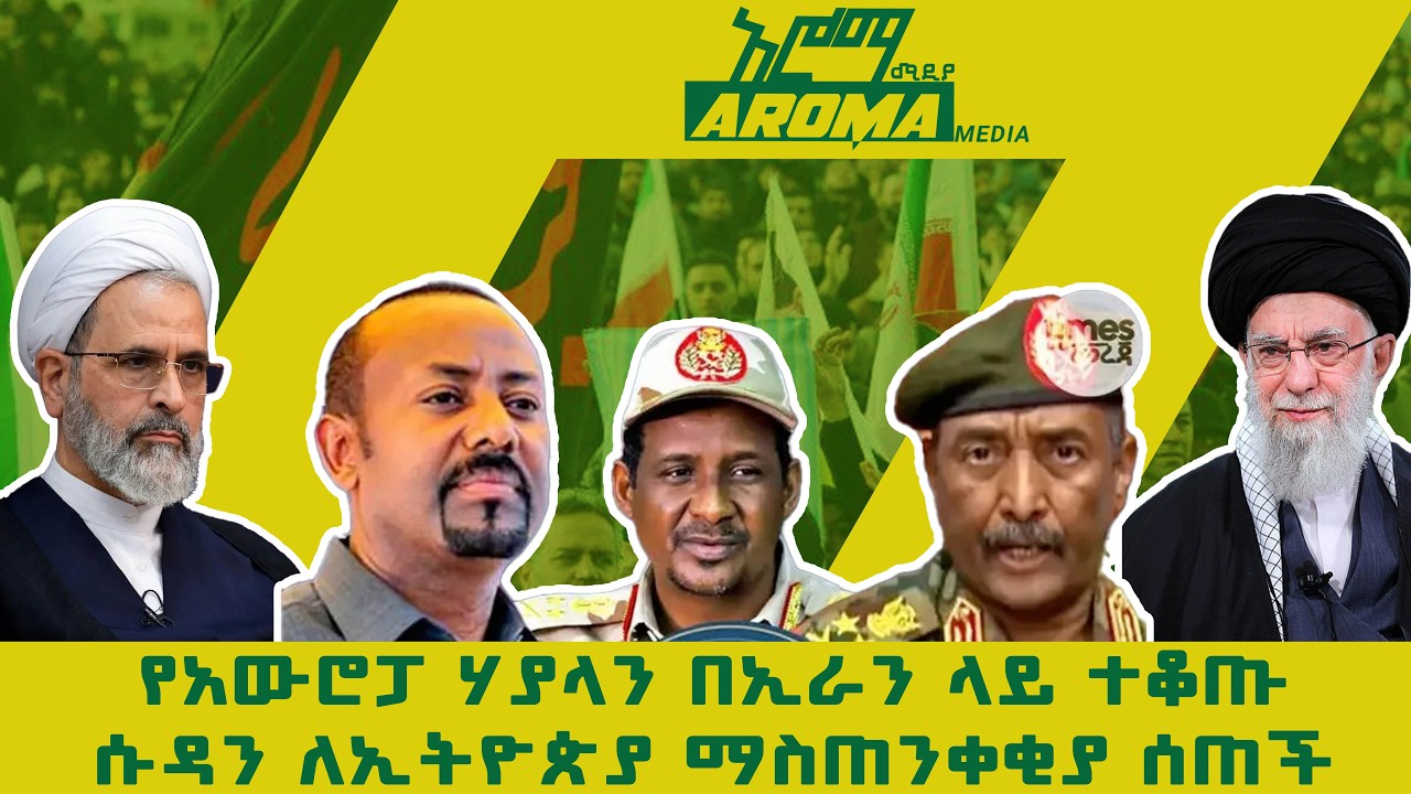 የአውሮፓ ሃያላን በኢራን ላይ ተቆጡ፤ሱዳን ለኢትዮጵያ ማስጠንቀቂያ ሰጠች_24/6/2018_አሮማ ሚዲያ እለታዊ ዜናዎች _Aroma media news today