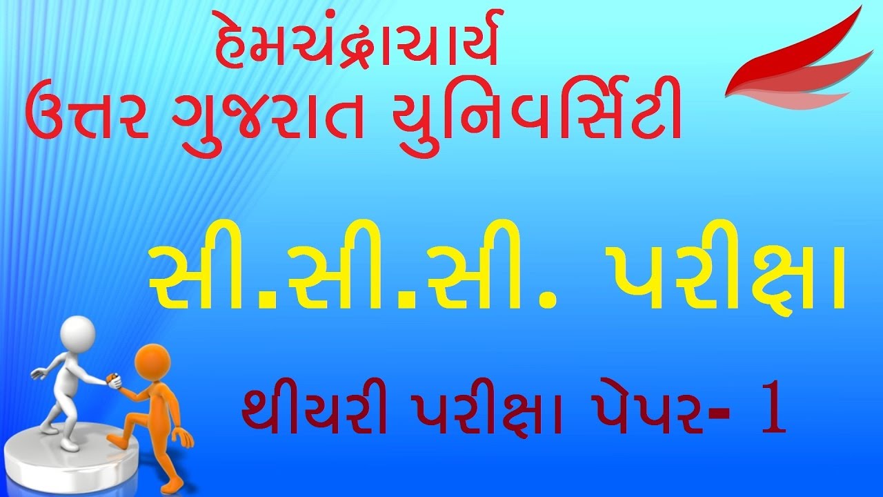 North Gujarat CCC Exam | North Gujarat CCC Theory Exam Paper - 1