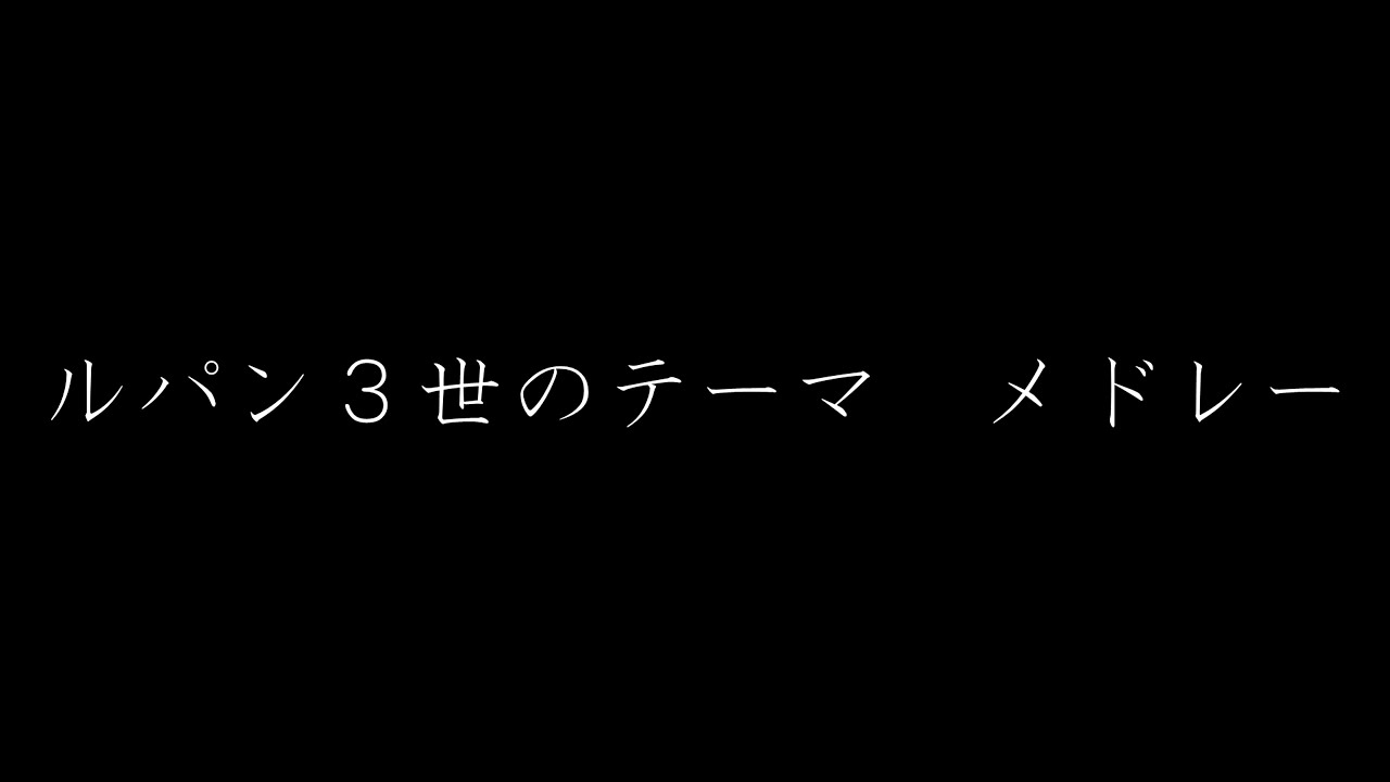 ルパン三世のテーマ　メドレー