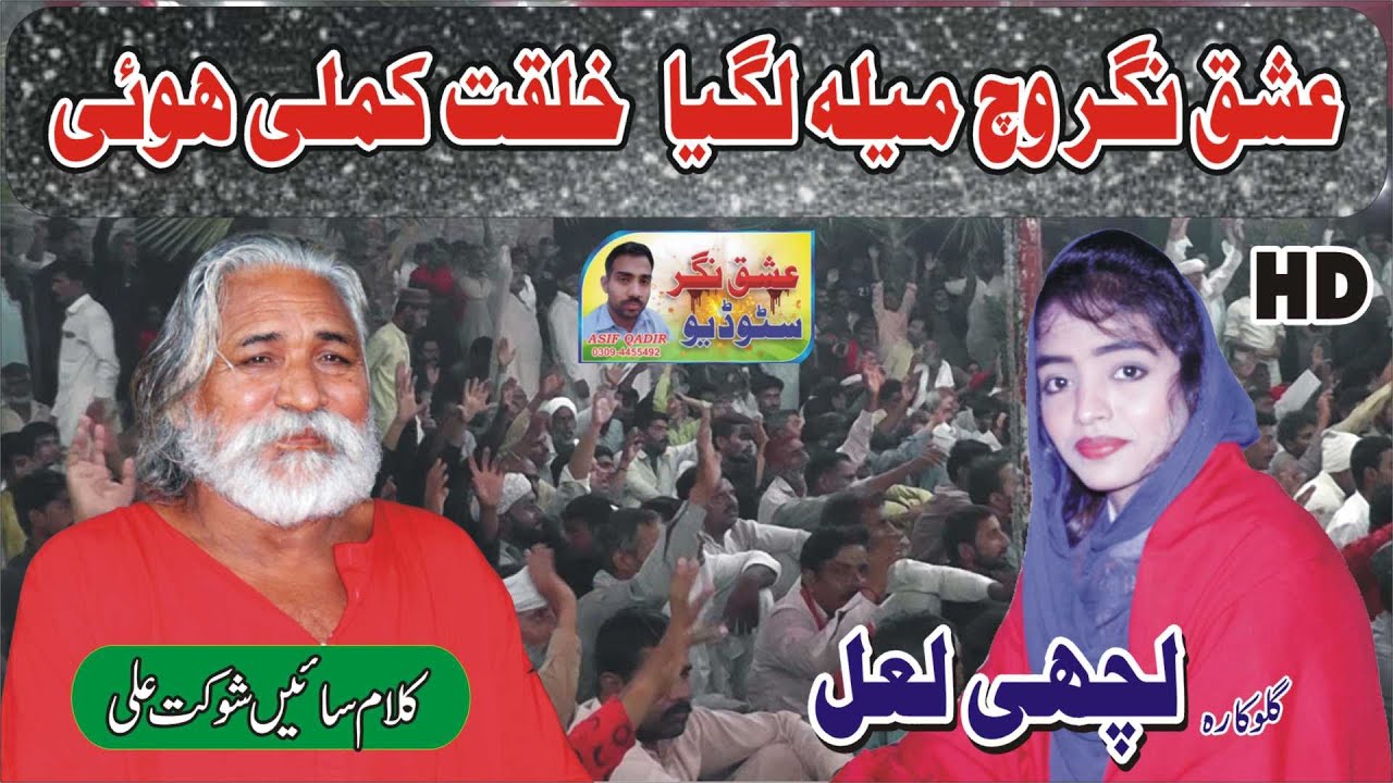 ISHQ NAGAR VICH MELA LAGYA – LACHI LAL | SAIN SHAUKAT ALI | ASIF QADIR