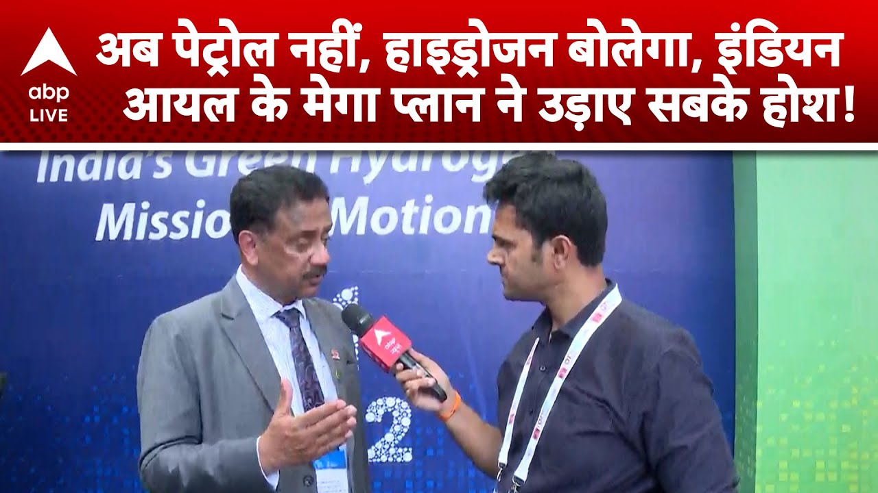 Indian Oil का बड़ा धमाका! Hydrogen Fuel से क्या बदलेगा भारत का फ्यूचर?|ABPLIVE