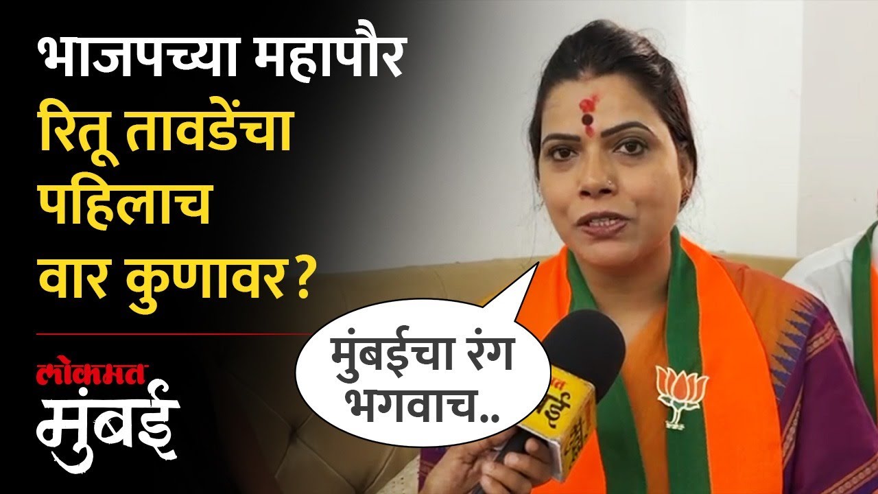 भाजपच्या महापौर रितू तावडेंनी पहिल्याच प्रतिक्रियेत कुणाला संदेश दिला? Ritu Tawde Mumbai Mayor