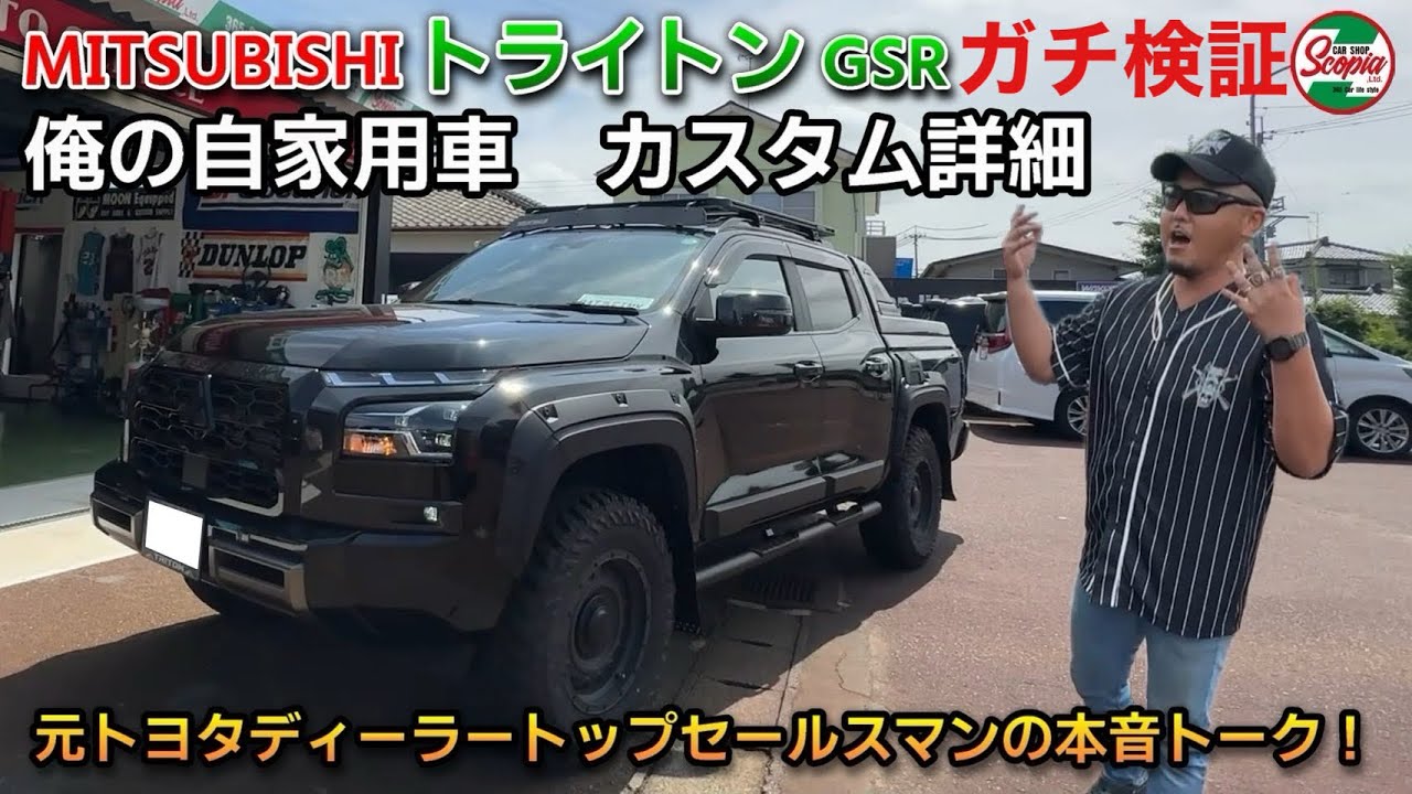 【三菱　トライトン　俺の自家用車　カスタム詳細】元トヨタディーラートップセールスマンの本音トーク！