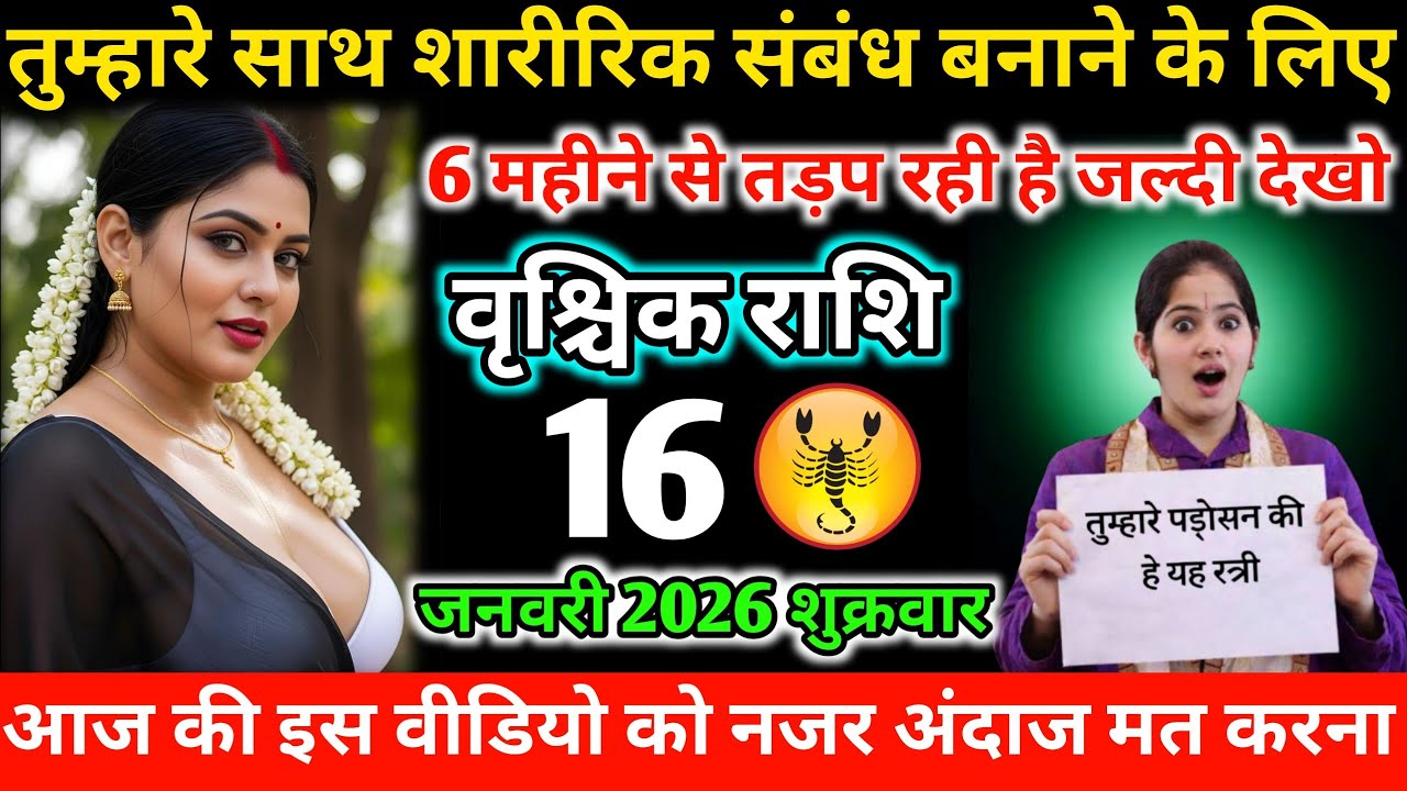 #वृश्चिकराशि तुम्हारे साथ शारीरिक संबंध बनाने के लिए 6 महीने से तड़प रही है जल्दी देखो 16 जनवरी 2026