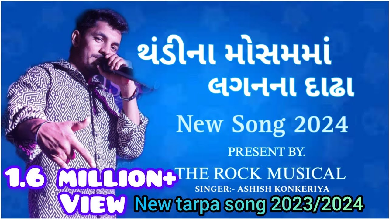 2023/2024 New tarpu 🎤ઠંડીના મોસમમા લગનના  દાઢા🕺🎶 આશીષ સિંગર 🎤The Rock musical party 🥁