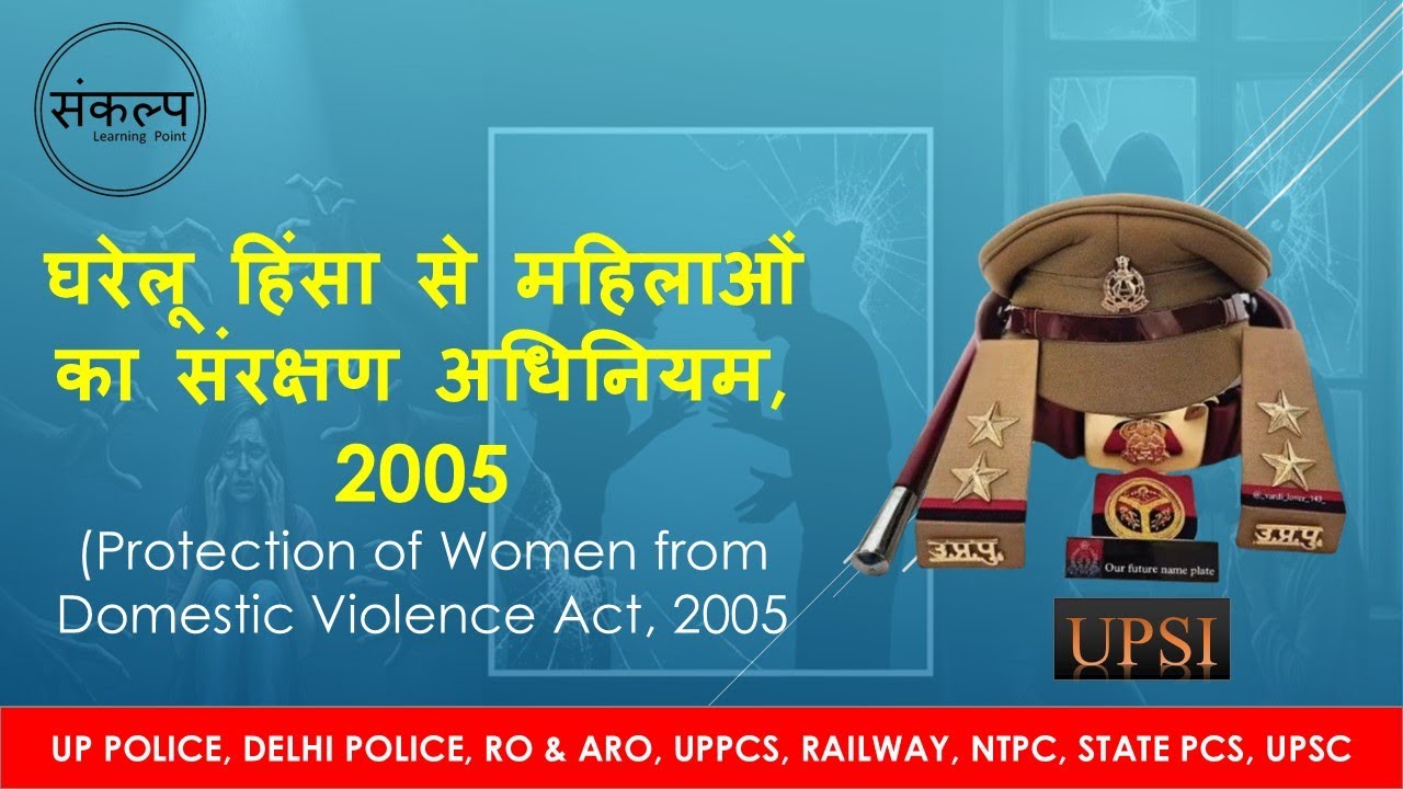घरेलू हिंसा से महिलाओं का संरक्षण अधिनियम 2005 | DV Act Explained in Hindi | Women Rights Law