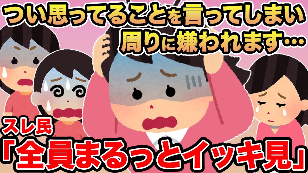 【総集編】つい思ってることを言ってしまい周りに嫌われます...→スレ民「マジでムカつく」