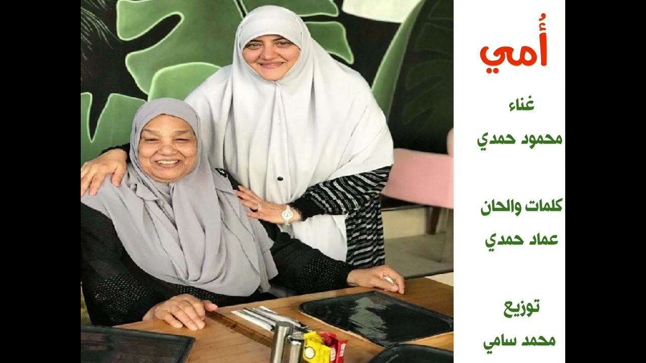 أمي .. غناء/  محمود حمدي