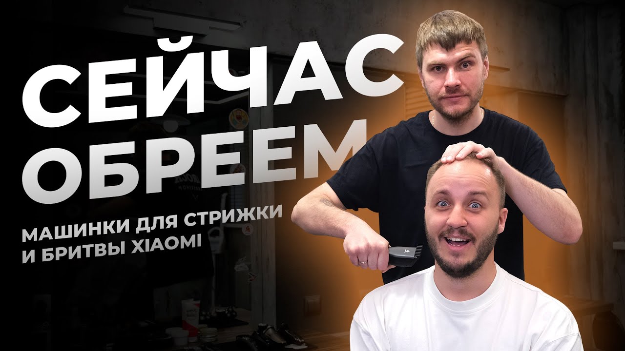 СТРИЖЕМ И БРЕЕМ!Тестируем недорогие электробритвы и триммеры из экосистемы Xiaomi (Evolution Enchen)