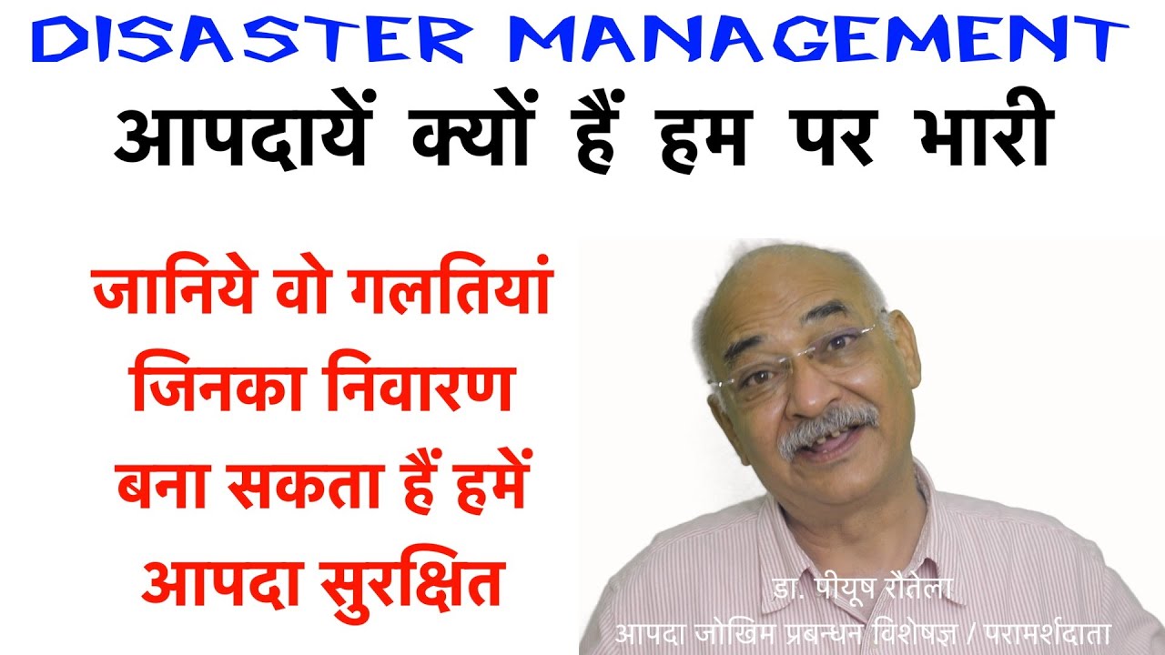Disaster Management - आपदायें क्यों हैं हम पर भारी - Be aware, be disaster safe.