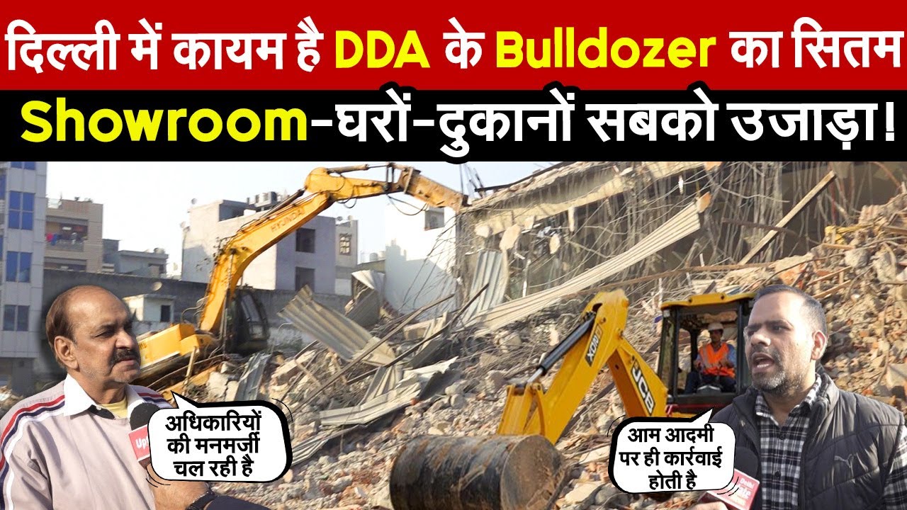 दिल्ली में कायम है DDA के Bulldozer का सितम | Showroom-घरों-दुकानों सबको उजाड़ा ~ Delhi News
