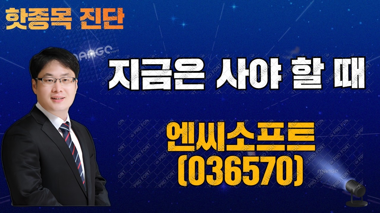 핫종목 진단 - 엔씨소프트 260408