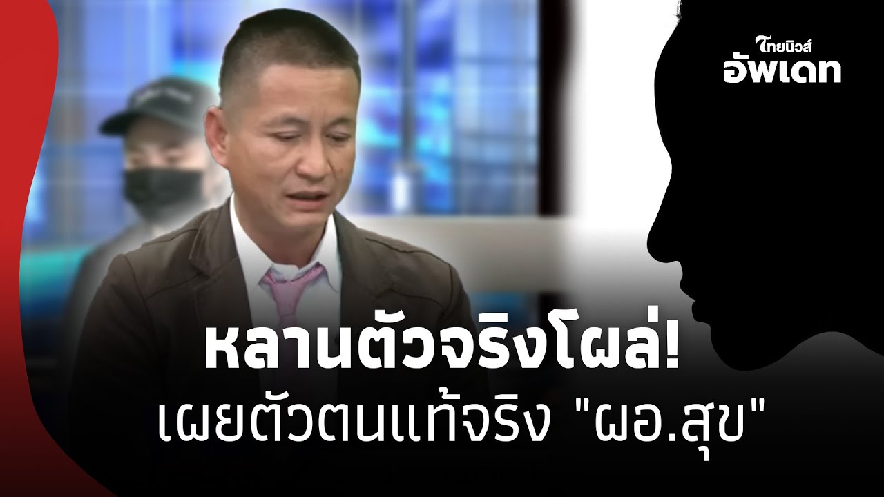 หลานตัวจริงมาเอง! โผล่เผยตัวตนแท้จริง 
