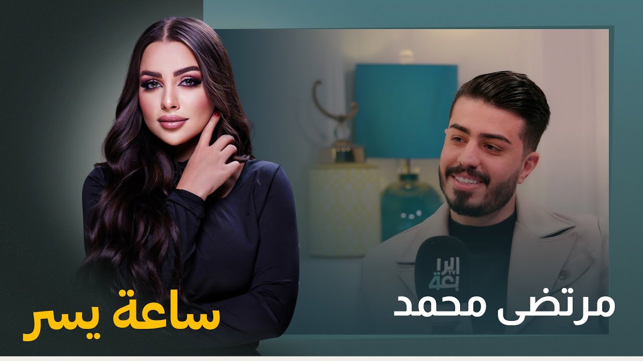 ساعة يسر مع يسر الخفاجي |  ضيف الحلقة مرتضى محمد